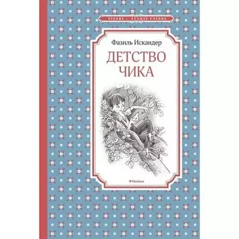 Фазиль Искандер. Детство Чика