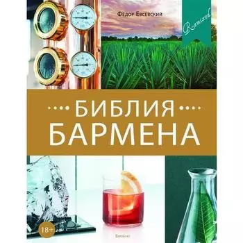 Федор Евсевский. Библия бармена