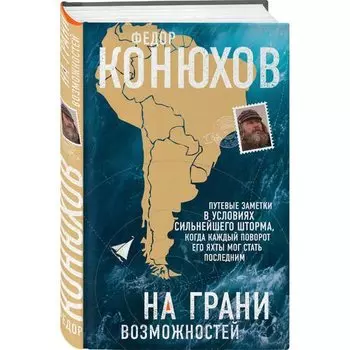 Федор Конюхов. На грани возможностей