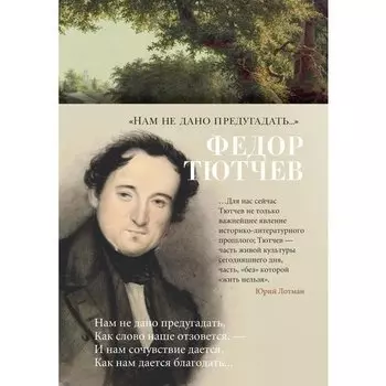 Фёдор Тютчев. Нам не дано предугадать...