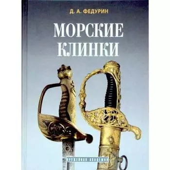 Федурин Д.А.. Морские клинки