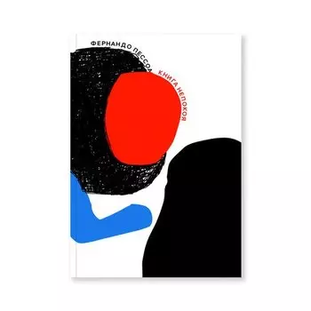 Фернандо Пессоа. Книга непокоя, 2-е изд.