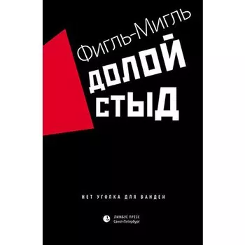 Фигль-Мигль. Долой стыд