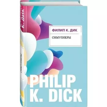 Филип Дик. Симулякры