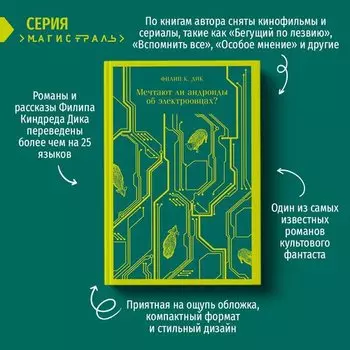 Филип К. Дик. Мечтают ли андроиды об электроовцах?