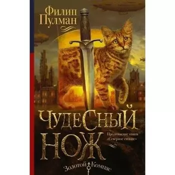 Филип Пулман. Чудесный нож