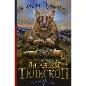 Филип Пулман. Северное сияние-3. Янтарный телескоп