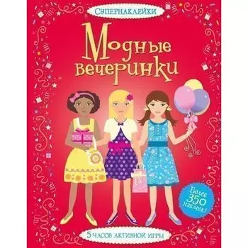Фиона Уотт. Модные вечеринки
