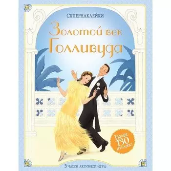 Фиона Уотт. Золотой век Голливуда