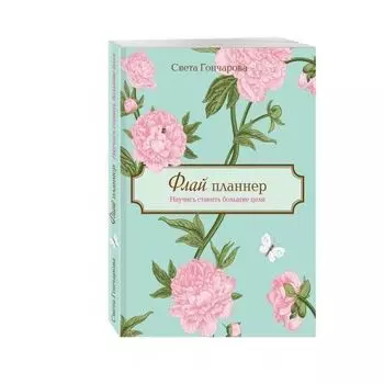 Флай-Планер. Научись ставить большие цели
