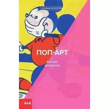 Флавия Фриджери. Поп-Арт