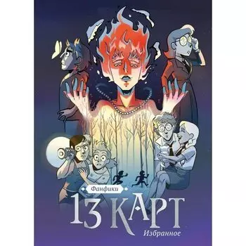 Фёдор Нечитайло. 13 карт и Земля Королей