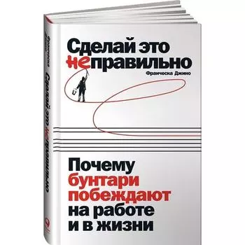 Франческа Джино. Сделай это неправильно