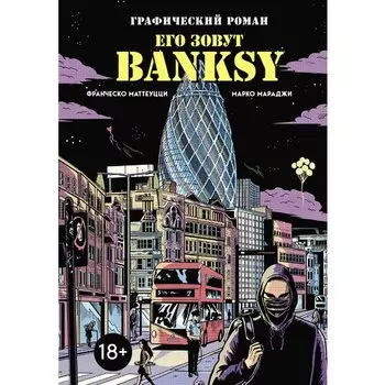 Франческо Маттеуцци. Его зовут Banksy