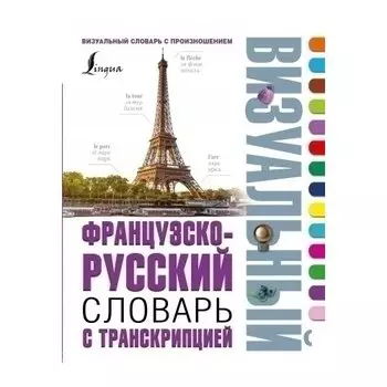 Французско-русский визуальный словарь с транскрипцией