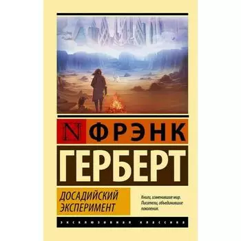 Фрэнк Герберт. Досадийский эксперимент