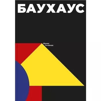 Фрэнк Уитфорд. Баухаус
