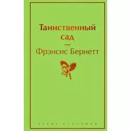 Фрэнсис Бернетт. Таинственный сад
