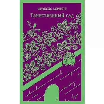 Фрэнсис Бернетт. Таинственный сад