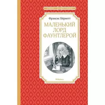 Фрэнсис Бёрнетт. Маленький лорд Фаунтлерой