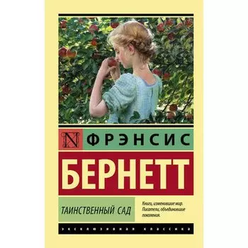 Фрэнсис Ходжсон Бернетт. Таинственный сад