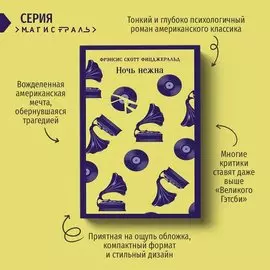Фрэнсис Скотт Фицджеральд. Ночь нежна