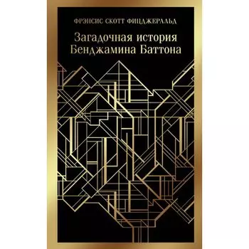Фрэнсис Скотт Фицджеральд. Загадочная история Бенджамина Баттона