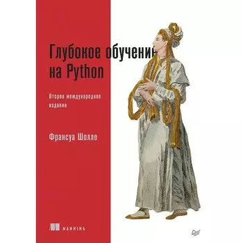 Франсуа Шолле. Глубокое обучение на Python
