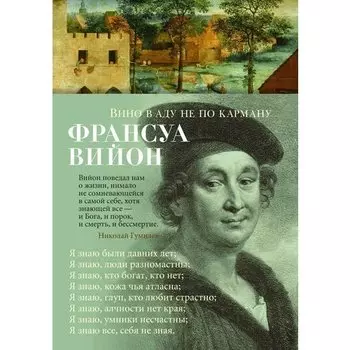 Франсуа Вийон. Вино в аду не по карману