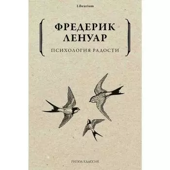 Фредерик Ленуар. Психология радости