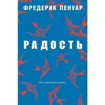 Фредерик Ленуар. Радость