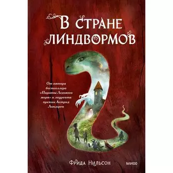 Фрида Нильсон. В стране линдвормов