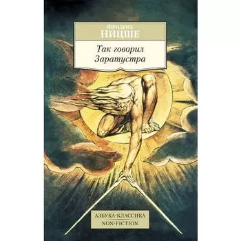 Фридрих Ницше. Так говорил Заратустра