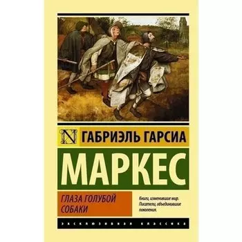 Габриэль Гарсиа Маркес. Глаза голубой собаки