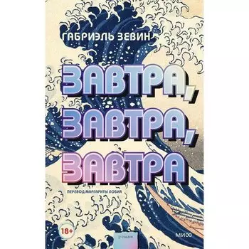 Габриэль Зевин. Завтра, завтра, завтра