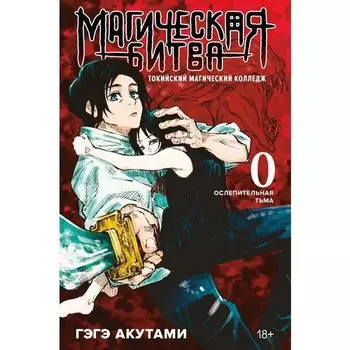 Гэгэ Акутами. Магическая битва 0. Токийский магический колледж