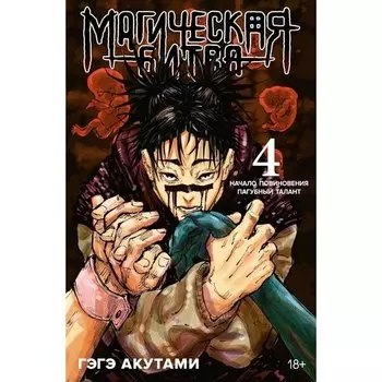 Гэгэ Акутами. Магическая битва. Книга 4
