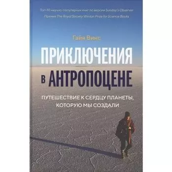 Гайя Винс. Приключения в антропоцене