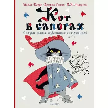 Ганс Христиан Андерсен. Кот в сапогах. Сказки самых известных сказочников