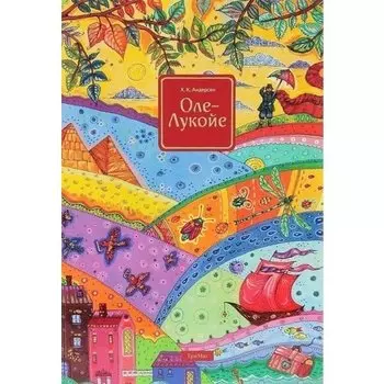 Ганс Христиан Андерсен. Оле-Лукойе