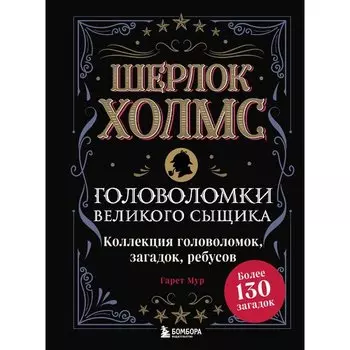 Ганс Христиан Андерсен. Шерлок Холмс. Головоломки великого сыщика