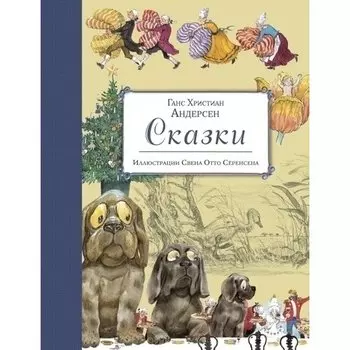 Ганс Христиан Андерсен. Сказки