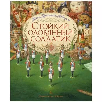 Ганс Христиан Андерсен. Стойкий оловянный солдатик