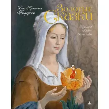 Ганс Христиан Андерсен. Золотые сказки