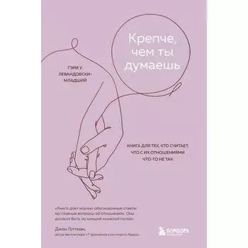 Гэри Левандовски-младший. Крепче, чем ты думаешь