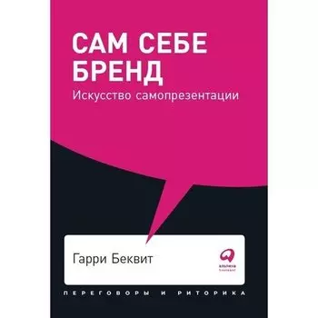 Гарри Беквит. Сам себе бренд