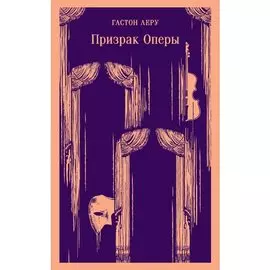 Гастон Леру. Призрак Оперы