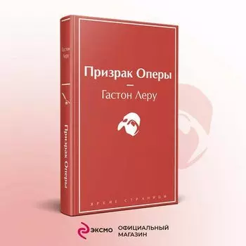Гастон Леру. Призрак Оперы