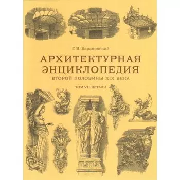 Гавриил Васильевич Барановский. Архитектурная энциклопедия второй половины XIX века