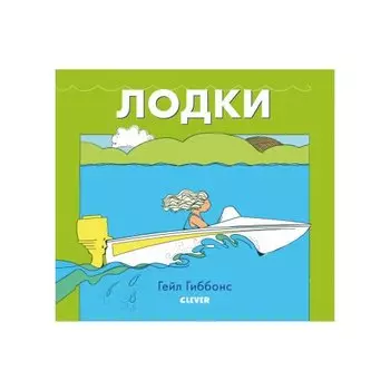Гейл Гиббонс. Лодки